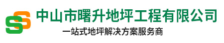 中山市曙升地坪工程有限公司