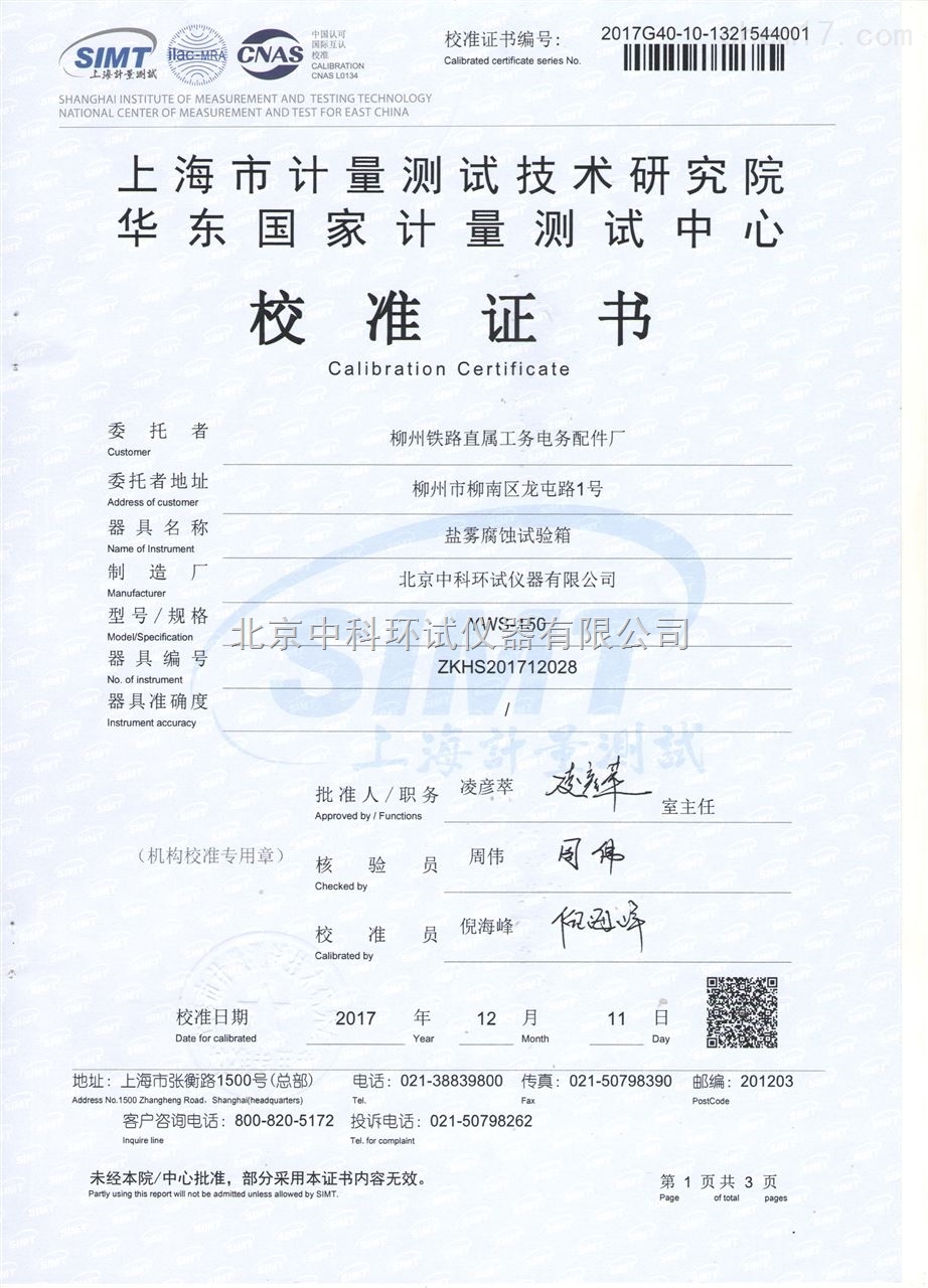 盐雾腐蚀试验箱校准证书