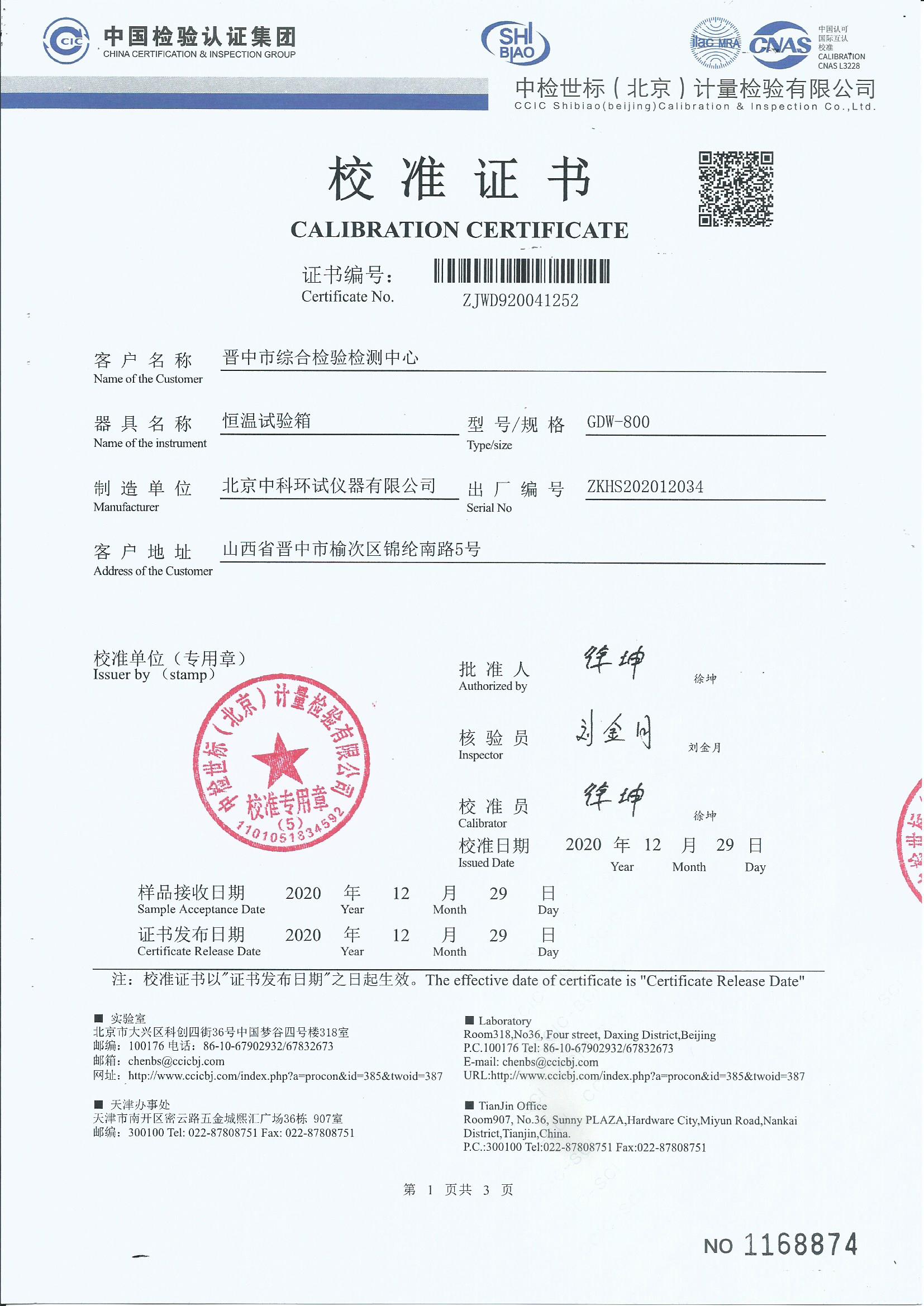 恒温试验箱校准证书